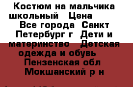Костюм на мальчика школьный › Цена ­ 900 - Все города, Санкт-Петербург г. Дети и материнство » Детская одежда и обувь   . Пензенская обл.,Мокшанский р-н